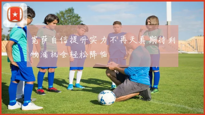 宽萨自信提升实力不再天真期待利物浦机会轻松降临