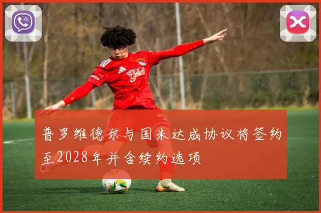 普罗维德尔与国米达成协议将签约至2028年并含续约选项