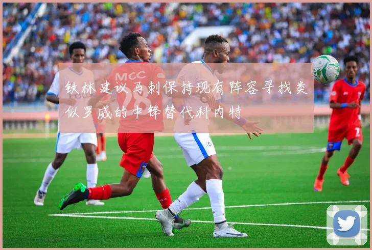 铁林建议马刺保持现有阵容寻找类似罗威的中锋替代科内特