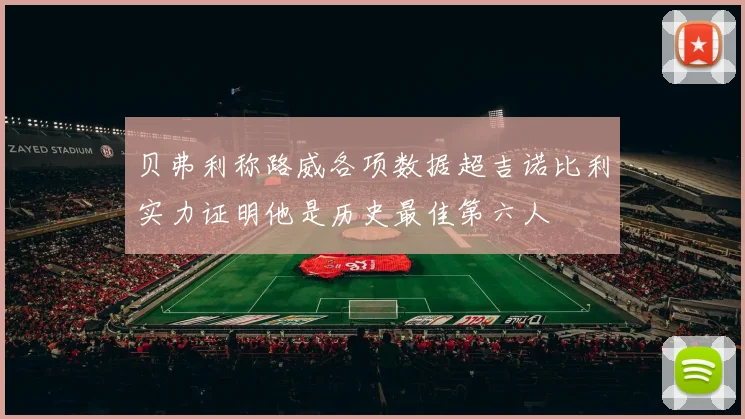 贝弗利称路威各项数据超吉诺比利实力证明他是历史最佳第六人