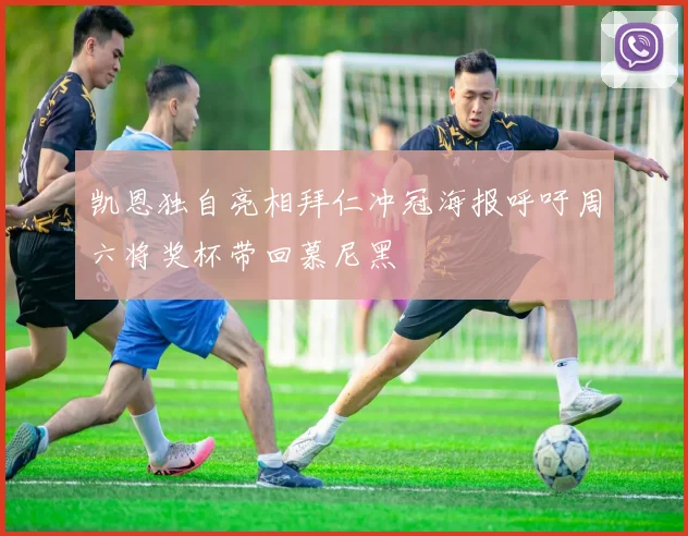 凯恩独自亮相拜仁冲冠海报呼吁周六将奖杯带回慕尼黑