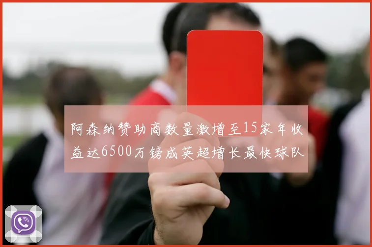 阿森纳赞助商数量激增至15家年收益达6500万镑成英超增长最快球队