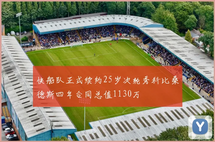 快船队正式续约25岁次轮秀科比桑德斯四年合同总值1130万